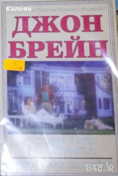 Джон Брейн - Остани с мен до сутринта. В очакване на Шийла (1994), снимка 1