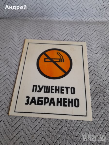 Стара табела Пушенето Забранено #3, снимка 1