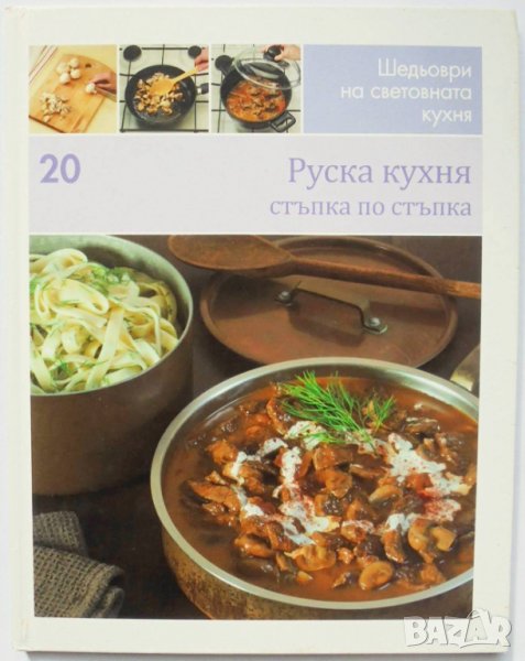 Готварска книга Шедьоври на световната кухня. Книга 20: Руска кухня 2010 г., снимка 1