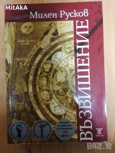 Възвишение (ново издание) - Милен Русков, снимка 1