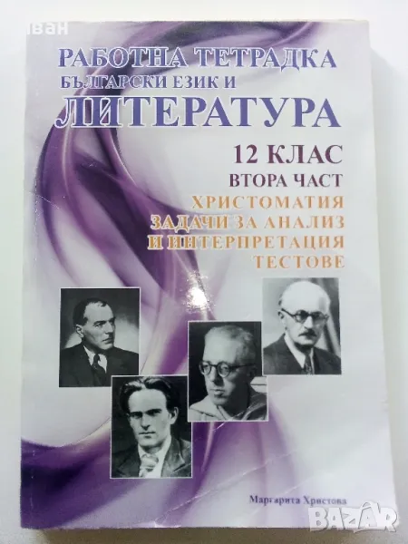 Работна тетрадка Български и Литература 12.клас втора част - 2014г., снимка 1