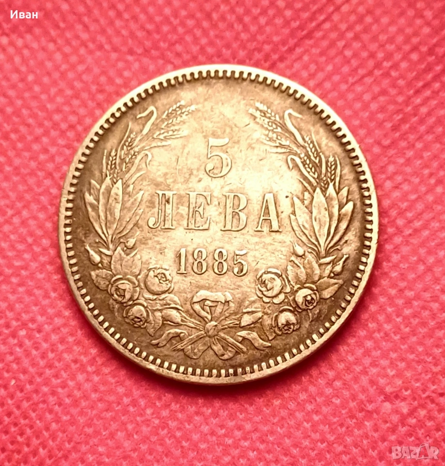 5 лева 1885 - Княжество България. , снимка 1