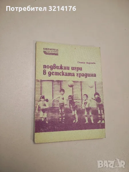 Подвижни игри в детската градина - Станка Виденова, снимка 1