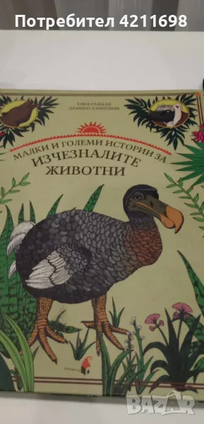 "Малки и големиистории за изчезналите животни"-Елен Ражкак и Дамиен Лавердюн, снимка 1