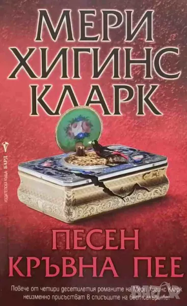 Песен кръвна пее Мери Хигинс Кларк, снимка 1