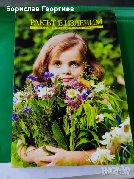 Ракът е излечим с лекарствата от Божията аптека - билките

, снимка 1