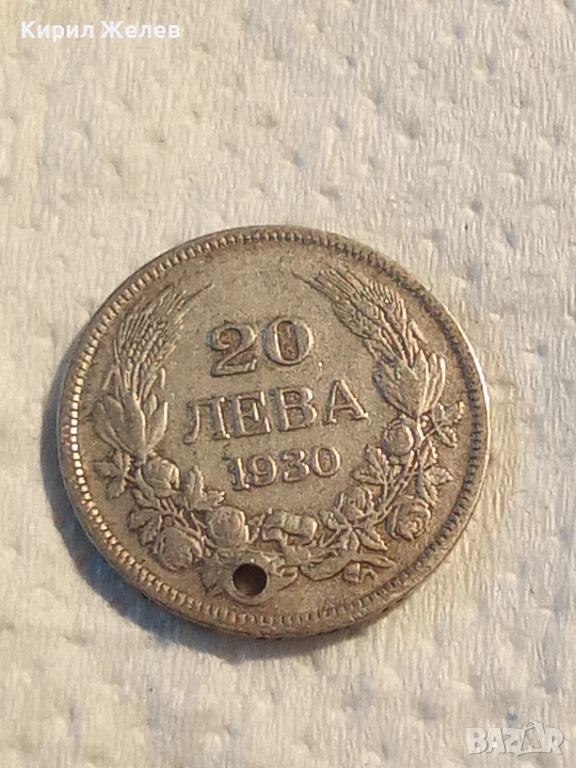 Сребърна монета 20 лева 1930 година 47938, снимка 1