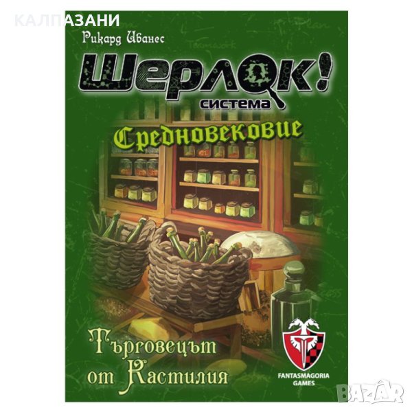 ШЕРЛОК! - СРЕДНОВЕКОВИЕ - ТЪРГОВЕЦЪТ ОТ КАСТИЛИЯ 77290-BG, снимка 1