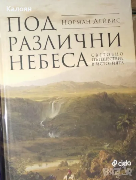 Норман Дейвис - Под различни небеса (2019), снимка 1