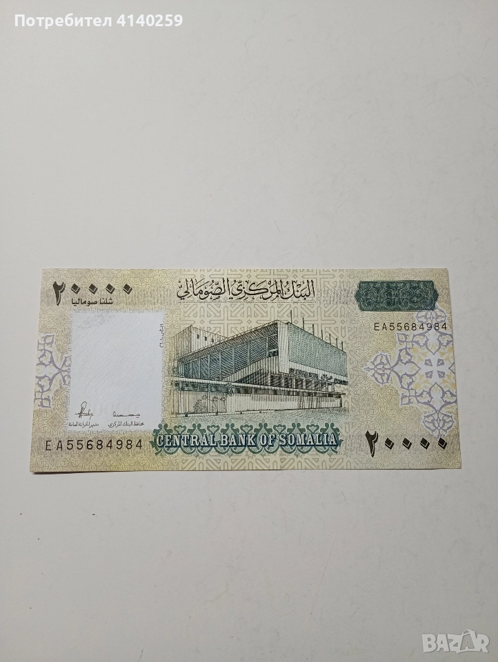 СОМАЛИЯ БАНКНОТА 20000 ШИЛИНГА 2010 Г , снимка 1