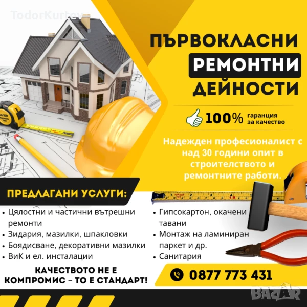 ПРОФЕСИОНАЛНИ СТРОИТЕЛНО-РЕМОНТНИ УСЛУГИ С ГАРАНЦИЯ ЗА КАЧЕСТВО, снимка 1