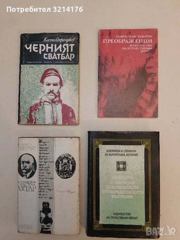 Дневници и спомени за Илинденско-Преображенското въстание - Колектив, снимка 1