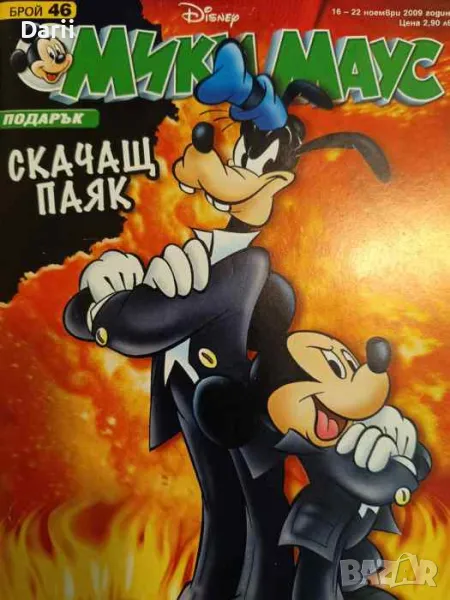 Мики Маус. Бр. 46 / 2009, снимка 1