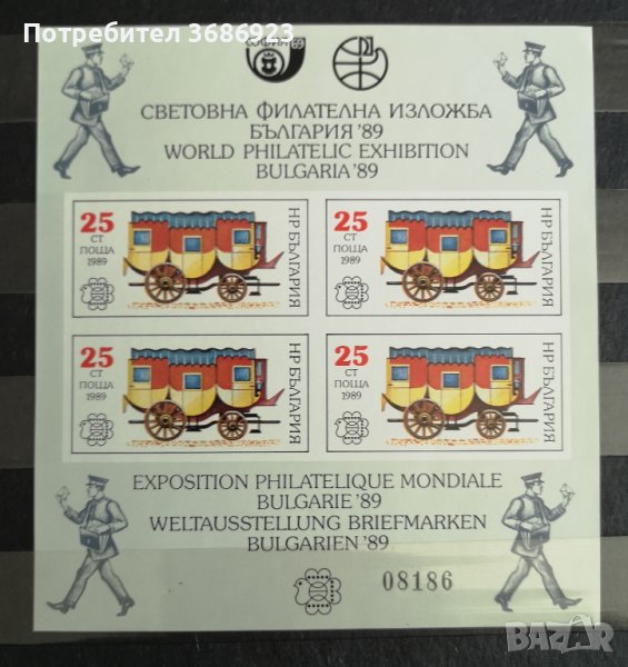 1988 (29 декември). Световна филателна изложба България ’89 - история на пощенския транспорт. Неназъ, снимка 1