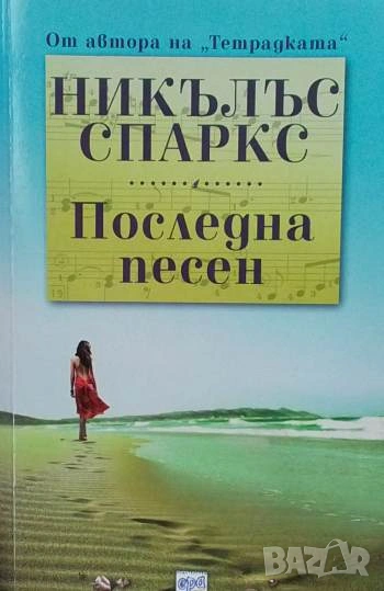 Последна песен Никълъс Спаркс, снимка 1