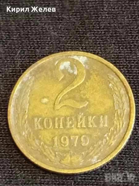 Стара монета 2 копейки 1979г. СССР рядка за КОЛЕКЦИЯ ДЕКОРАЦИЯ 39403, снимка 1