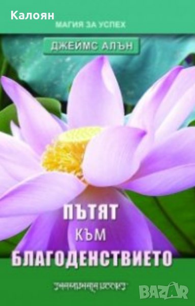 Джеймс Алън - Пътят към благоденствието (2007), снимка 1