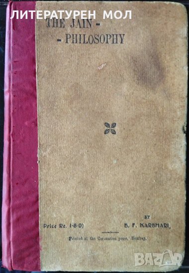 The Jain Philosophy B. F. Karbhari, снимка 1