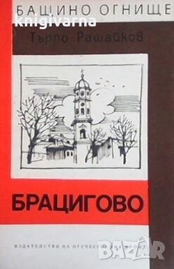 Брацигово Търпо Рашайков, снимка 1