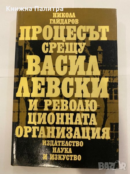 Процесът срещу Васил Левски и революционната организация , снимка 1