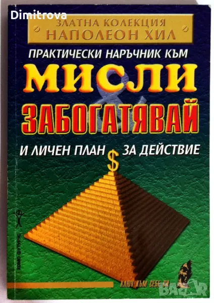 Наполеон Хил - Практически наръчник към "Мисли и забогатявай" и личен план за действие, снимка 1