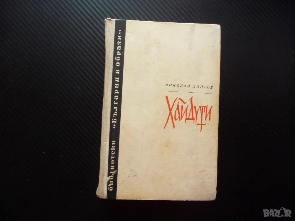 Хайдути Николай Хайтов Чавдар войвода Лалуш Румяна Чакър Ангел Капитан Петк Матей Преображенски Митк, снимка 1