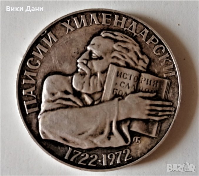 20 гр. сребро монета 250 години рождение Паисий 1972, снимка 1