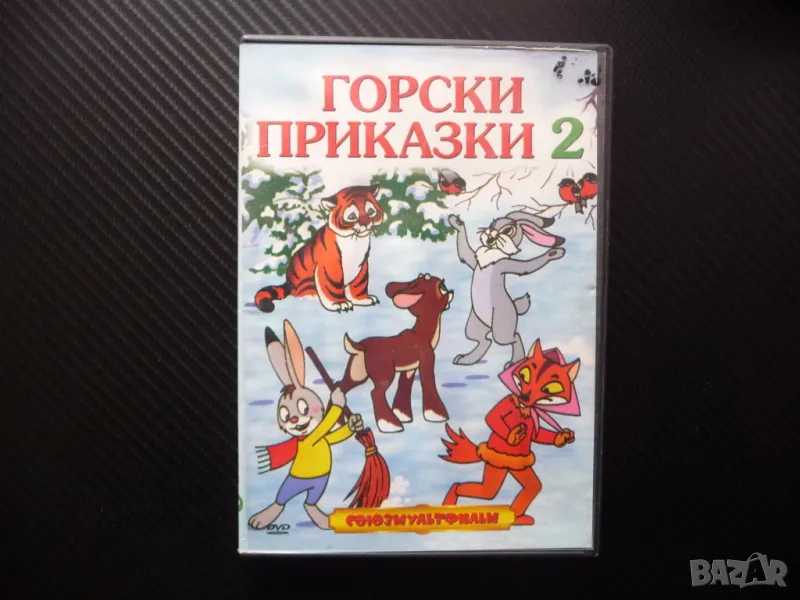 Горски приказки 2 DVD детски филм руски фимчета животни в гората елен вълк лиса, снимка 1