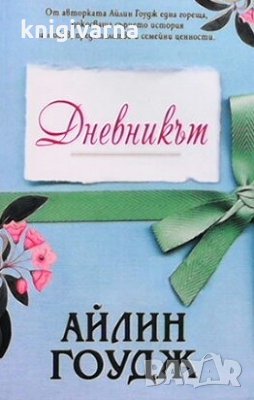 Дневникът Айлин Гоудж, снимка 1