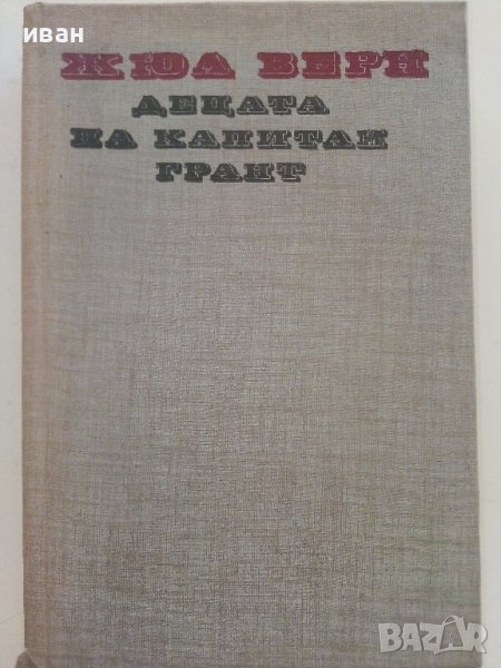 Децата на Капитан Грант - Жюл Верн - 1983г, снимка 1