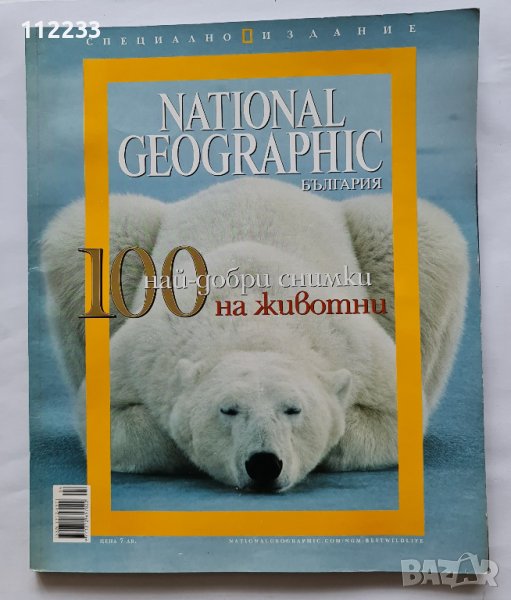 National Geographic 100-те най-добри снимки на животн, снимка 1