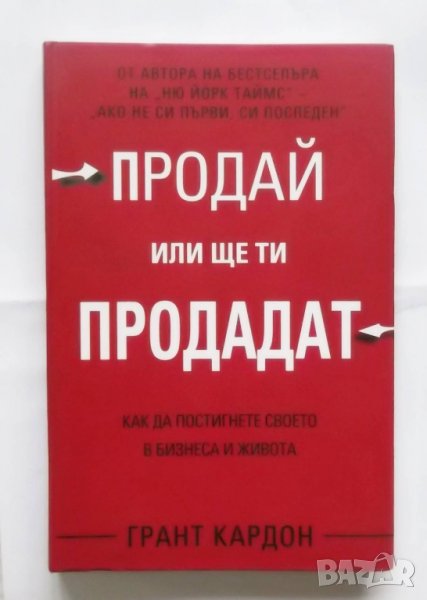 Книга Продай или ще ти продадат - Грант Кардон 2017 г., снимка 1