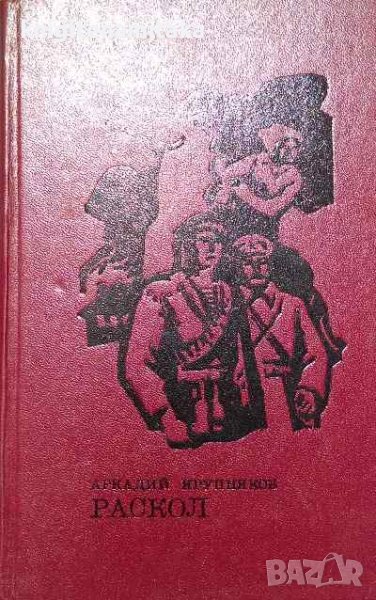 Раскол - Аркадий Крупняков, снимка 1