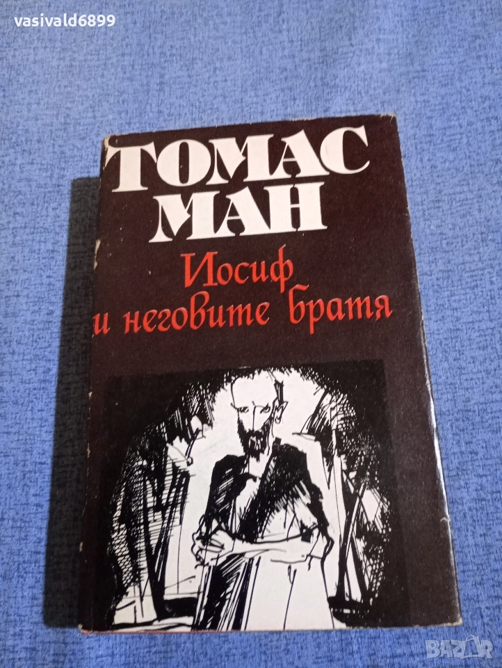 Томас Ман - Йосиф и неговите братя , снимка 1