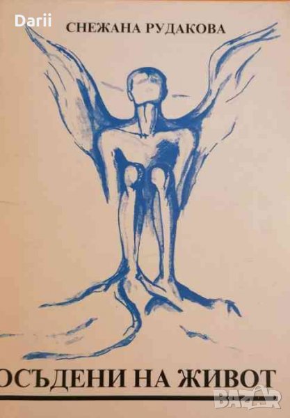 Осъдени на живот -Снежана Рудакова, снимка 1