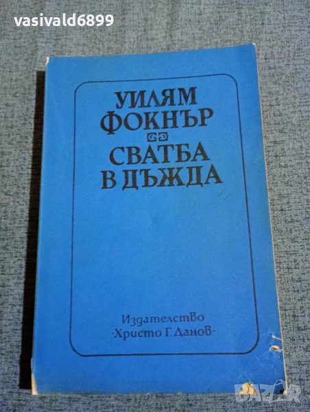 Уилям Фокнър - Сватба в дъжда , снимка 1