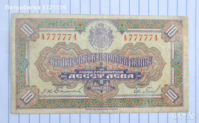 Банкнота 10 лева 1922 състояние добро!, снимка 1