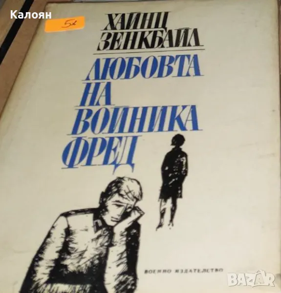Хайнц Зенкбайл - Любовта на войника Фред (1968), снимка 1