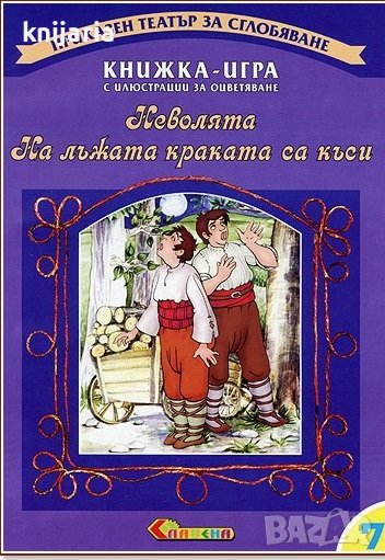 Книжка-игра с илюстрации за оцветяване: Неволята. На лъжата краката са къси, снимка 1