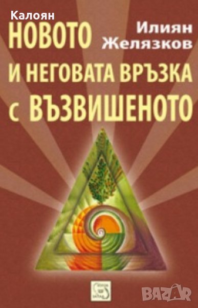 Илиян Желязков - Новото и неговата връзка с възвишеното (2010), снимка 1