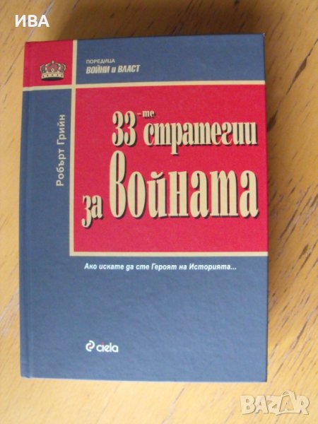 33-ТЕ СТРАТЕГИИ ЗА ВОЙНАТА. Автор: Робърт Грийн., снимка 1