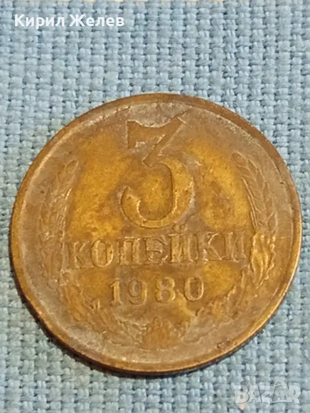 Стара монета 3 копейки 1980г. СССР рядка за КОЛЕКЦИЯ ДЕКОРАЦИЯ 39032, снимка 1