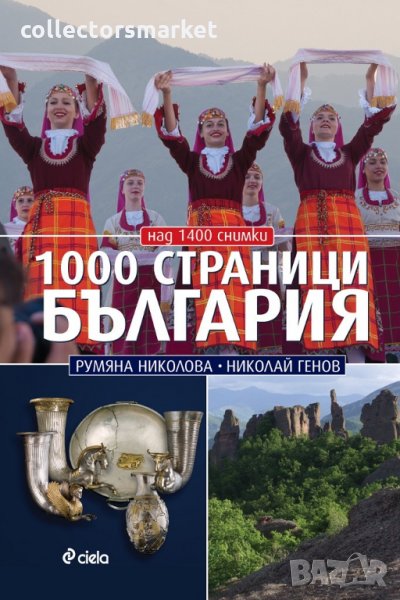 1000 страници България, снимка 1
