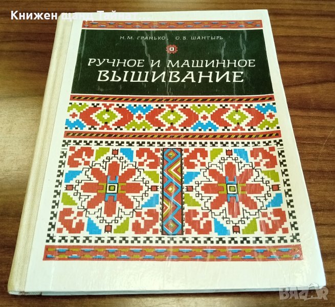 Книги Руски Език: Н. Гранько, О. Шантырь - Ручное и машинное вышивание, снимка 1