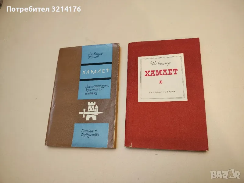 Хамлет - Уилям Шекспир, снимка 1