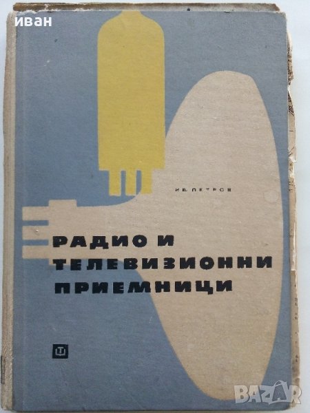Радио и Телевизионни приемници (фабрични схеми)- Ив.Петров - 1964г., снимка 1