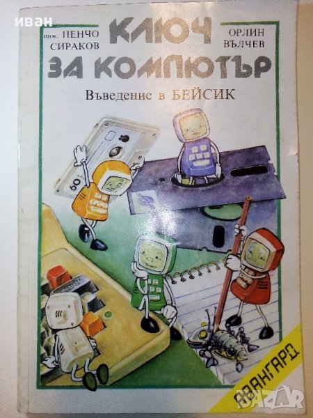 Ключ за компютър- Въведение в Бейсик - П.Сираков,О.Вълчев - 1985г., снимка 1