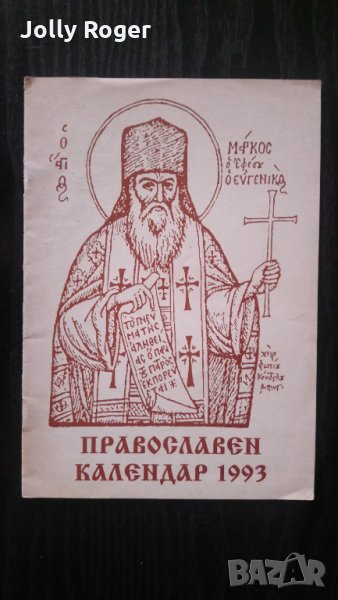 Православен календар 1995, снимка 1