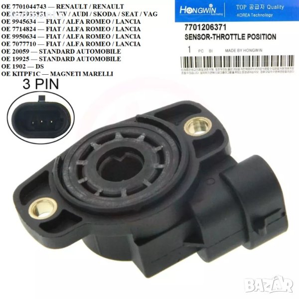 TPS сензор за автомобили Сензор TPS Fiat за дроселовата клапа Lancia, снимка 1