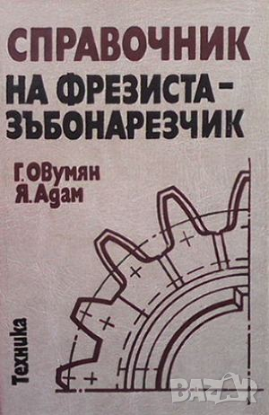 Справочник на фрезиста-зъбонарезчик, снимка 1